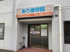あり接骨院