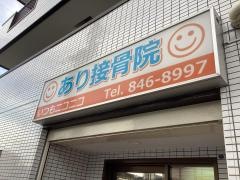 あり接骨院