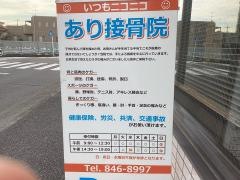 あり接骨院