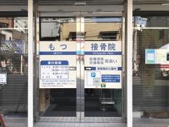 もつ接骨院