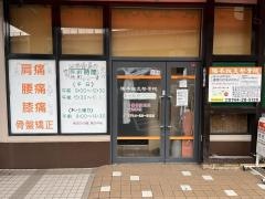 橋本鍼灸整骨院