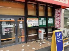橋本鍼灸整骨院