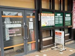 橋本鍼灸整骨院