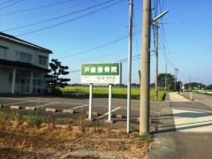 戸嶋接骨院