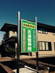 志道整骨院