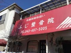 ふじ整骨院