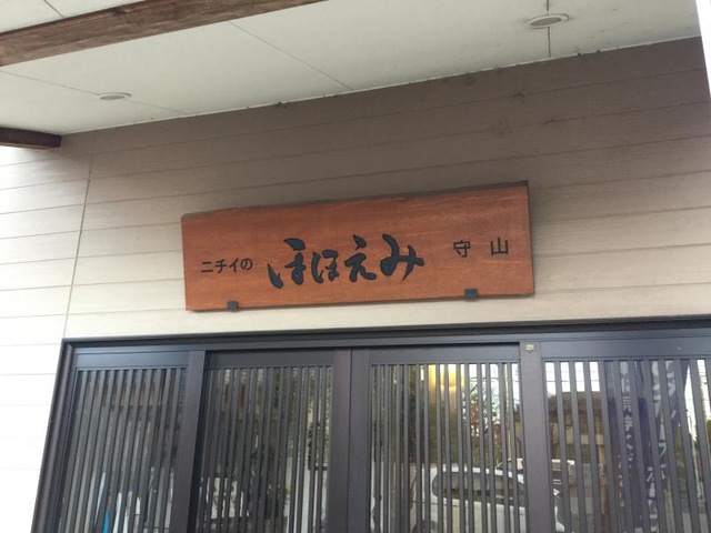 ニチイのほほえみ守山
