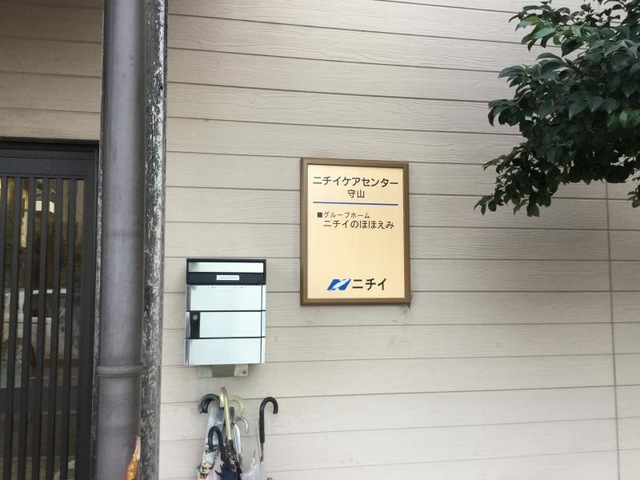 ニチイのほほえみ守山