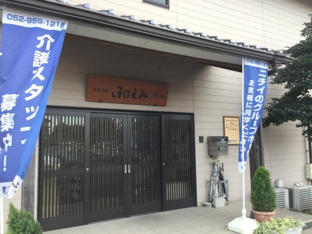 ニチイのほほえみ守山