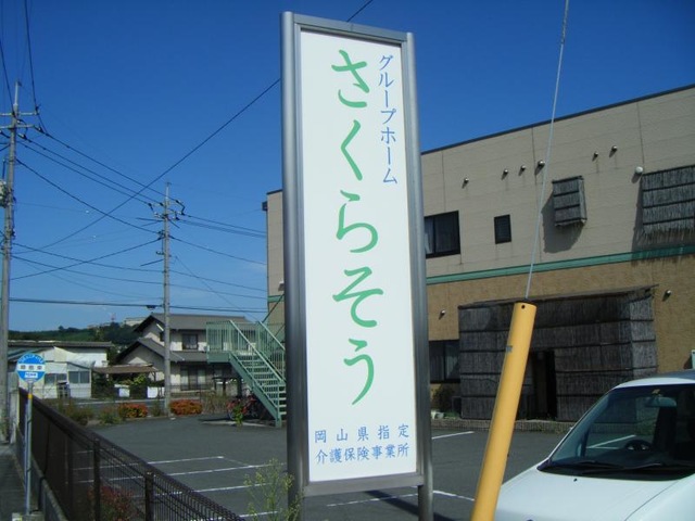 さくらそう 看板