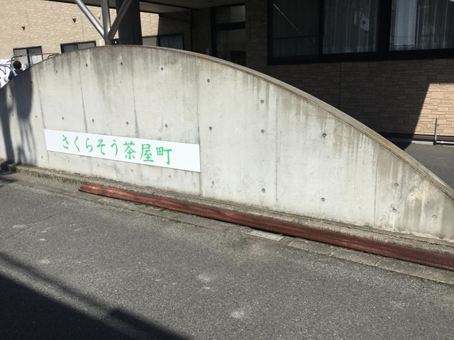 さくらそう 施設外観