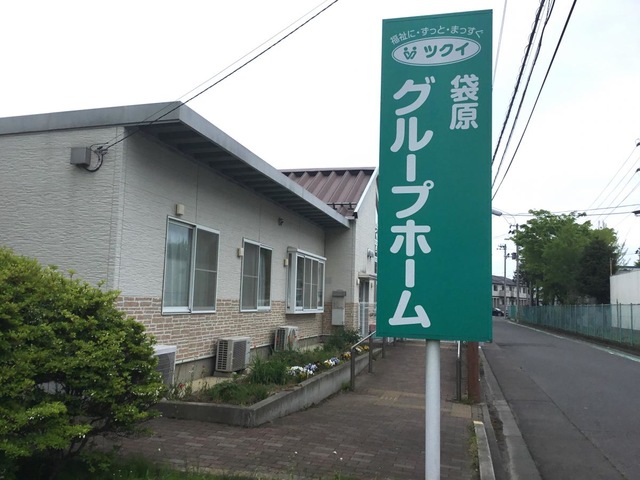 ふれあいの家