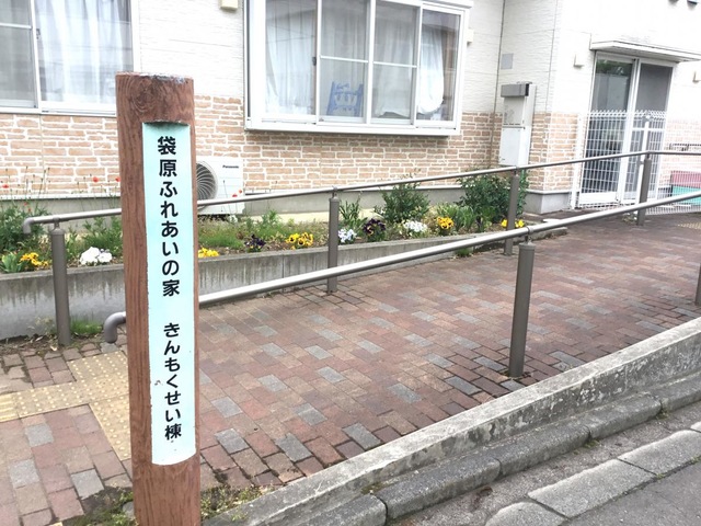 ふれあいの家