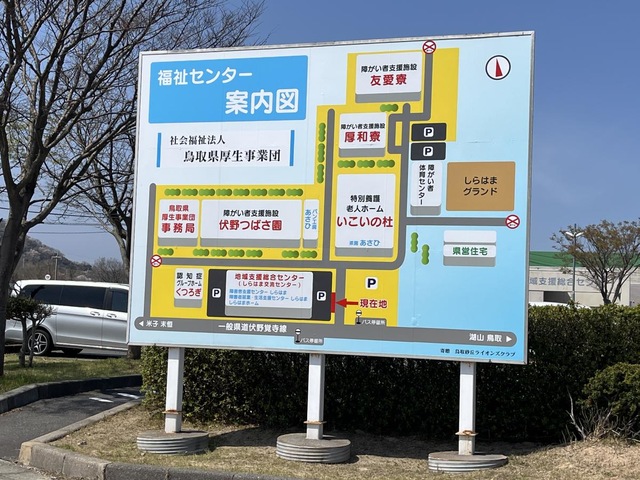 いこいの杜 看板