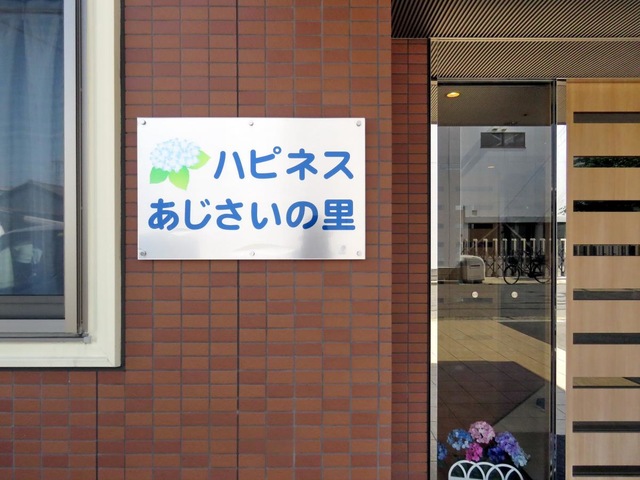 ハピネスあじさいの里