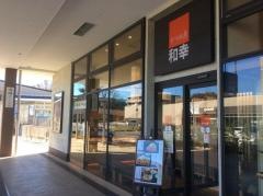かつ工房和幸あざみ野ガーデンズ店