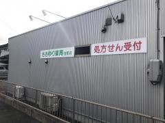 ささゆり薬局宝町店