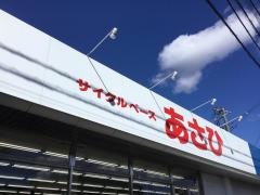 サイクルベースあさひ　古河店