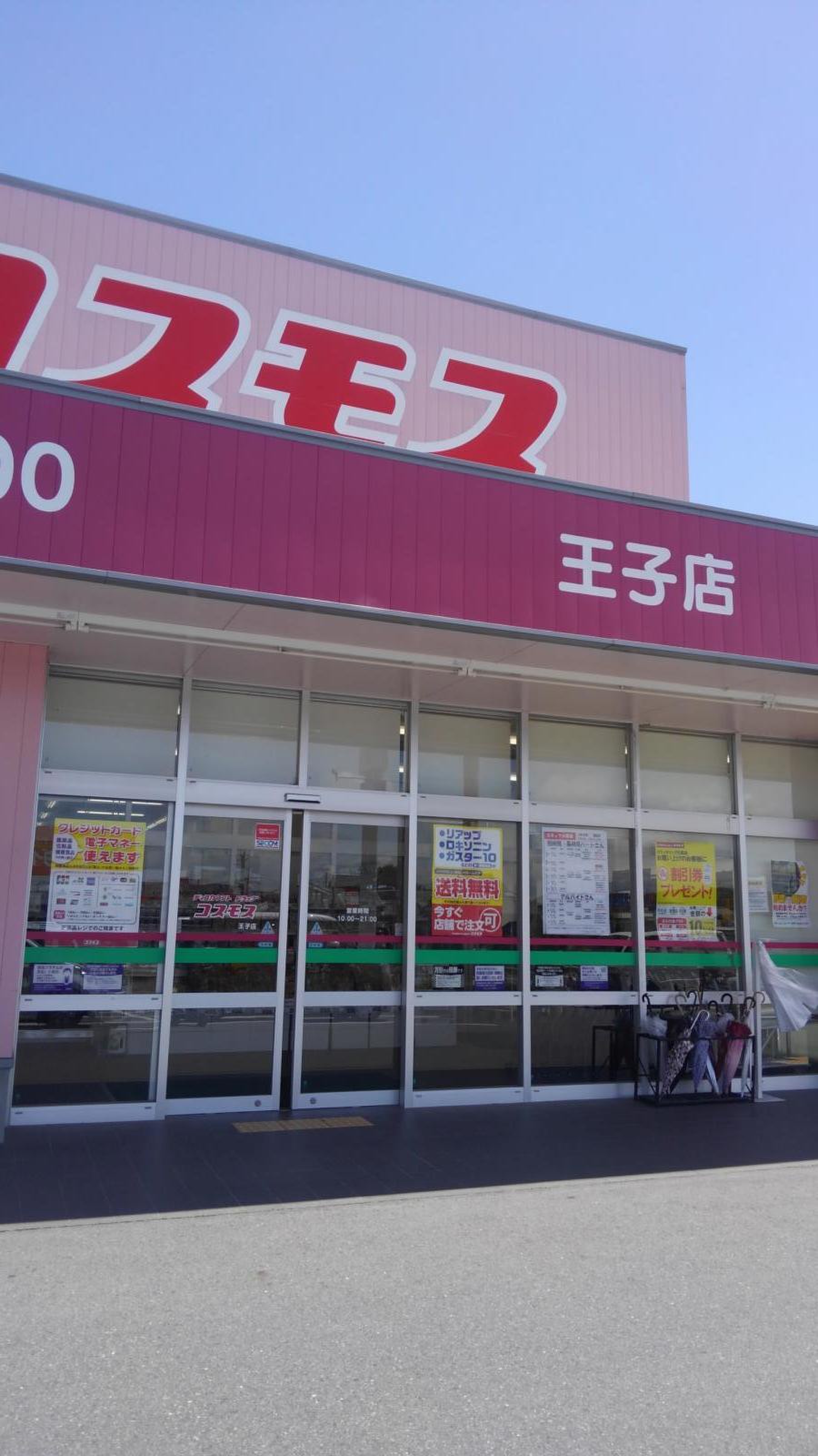 ドラッグストアコスモス 王子店／ホームメイト