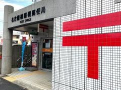 名古屋篠原橋郵便局