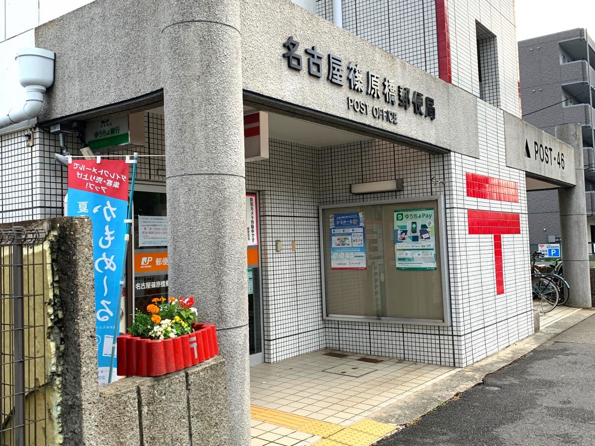 名古屋篠原橋郵便局