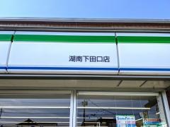 ファミリーマート　湖南下田口店