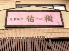 日本料理・佑樹