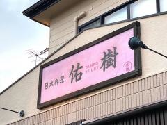 日本料理・佑樹