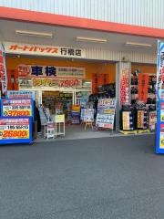 オートバックス　行橋店