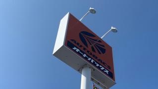 オートバックス　行橋店