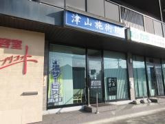 津山施術院