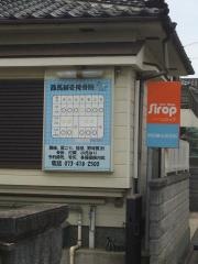 西馬鍼灸接骨院 和歌山本店