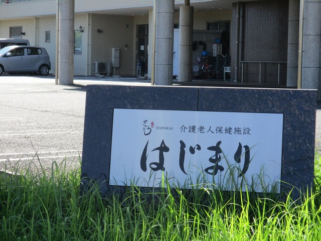 介護老人保健施設　はじまり