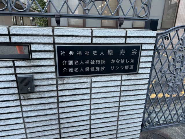 老人保健施設リンク橿原