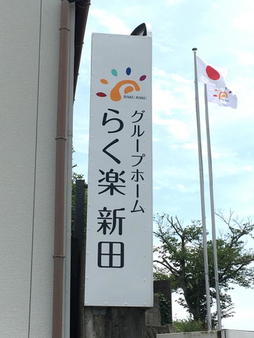 グループホーム　らく楽新田