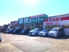 業務スーパー　東長戸店