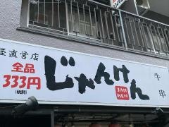 全品333円均一　牛肉問屋直送じゃんけん　蒲田西口店