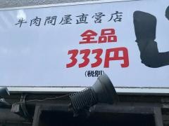 全品333円均一　牛肉問屋直送じゃんけん　蒲田西口店