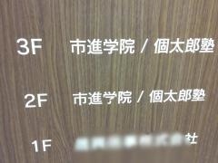 個別指導塾の個太郎塾　錦糸町教室