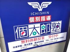 個別指導塾の個太郎塾　錦糸町教室