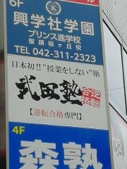 武田塾　聖蹟桜ヶ丘校