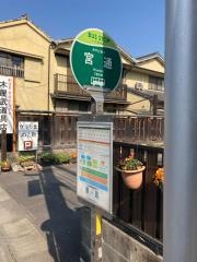 「宮通」バス停留所