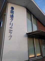 春岡通クリニック