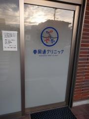 春岡通クリニック