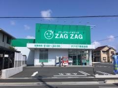 ザグザグ　西品治店
