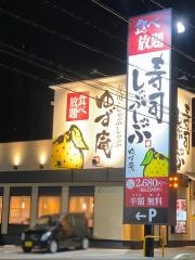 ゆず庵　四日市店