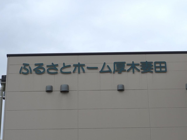 ふるさとホーム厚木妻田