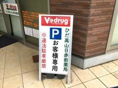Ｖ・ｄｒｕｇ　ひだ高山日赤前薬局