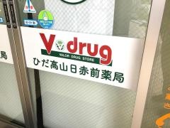 Ｖ・ｄｒｕｇ　ひだ高山日赤前薬局