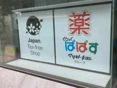 どらっぐぱぱす　小伝馬町店